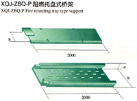 XQJ-ZBQ-P阻燃托盘式桥架