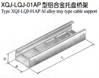 XQJ-LQJ-01AP型铝合金托盘桥架