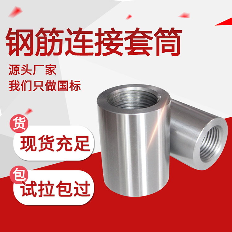 钢筋直螺纹套筒厂家直销.jpg 钢筋直螺纹套筒厂家直销.jpg